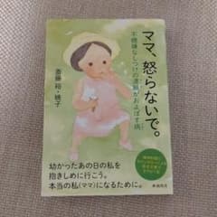 ママ、怒らないで。 不機嫌なしつけの連鎖がおよぼす病 精神科医とカウンセラーに…のサムネイル