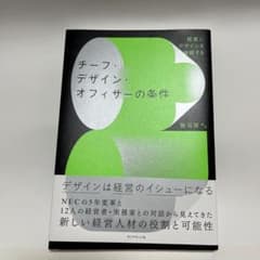 経営にデザインを接続する チーフ・デザイン・オフィサーの条件のサムネイル
