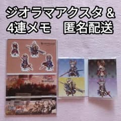ノイシュ・セルエル・ヘルエス・スカーサハ◆アクリルスタンド&4連メモ帳 グラブルのサムネイル
