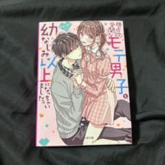 独占欲全開なモテ男子と、幼なじみ以上になっちゃいました。 みゆーなのサムネイル