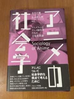 アニメの社会学 アニメファンとアニメ制作者たちの文化産業論のサムネイル