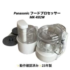 【美品】Panasonic フードプロセッサー MK-K82-W 動作確認済み ✨動作確認済み✨Panasonic フードプロセッサー MK-K82W 23年製 - メルカリ