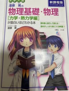 漆原晃の物理基礎・物理〈力学・熱力学編〉が面白いほどわかる本 : 大学入試のサムネイル