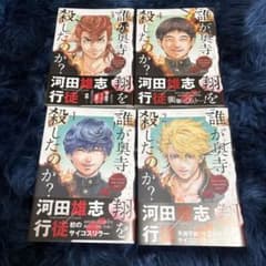 誰が奥寺翔を殺したのか？ 1〜4巻 全巻セット 河田雄志 行徒のサムネイル