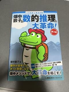 畑中敦子の数的推理の大革命！ 第3版のサムネイル