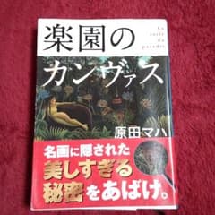 楽園のカンヴァスのサムネイル