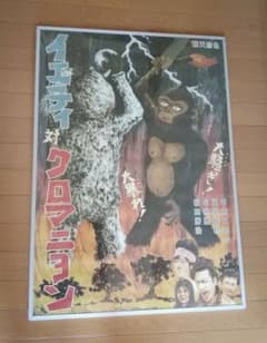 クロマニヨンズ イエティ対クロマニヨン 額装 特大 ポスター 85×60.5