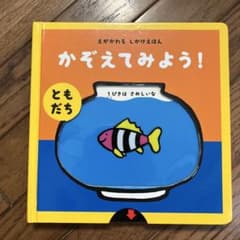 えがかわるしかけえほん かぞえてみよう!【ともだち】のサムネイル