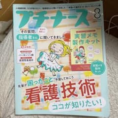 プチナース 2023年8月号のサムネイル