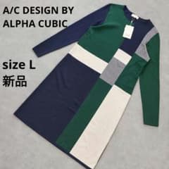 アルファキュービック 新品タグ付き 配色切替 ニットワンピース L