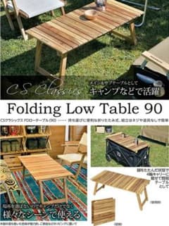 キャプテンスタッグFolding Low Table 90のサムネイル