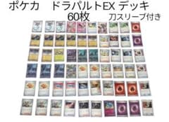 ポケモンカード ドラパルトEXデッキ 60枚 スリーブ付き ポケモンカード ドラパルトEXデッキ 60枚 スリーブ付き - メルカリ