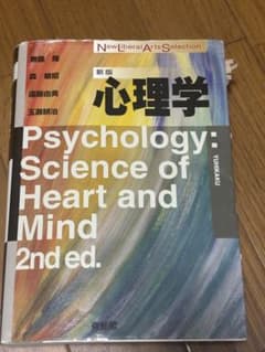 心理学: 心と心の科学 2版のサムネイル
