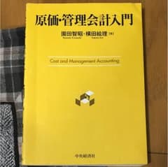 原価管理会計入門 園田智昭のサムネイル