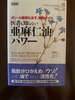 医者も知らない亜麻仁油パワー : ガン・心臓病も治す、植物オイルのサムネイル
