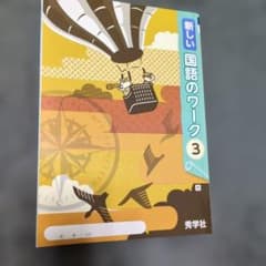 新しい国語のワーク 3のサムネイル
