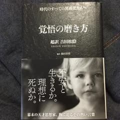 覚悟の磨き方 超訳吉田松陰/池田貴将のサムネイル