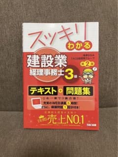 スッキリわかる 建設業経理事務士3級のサムネイル