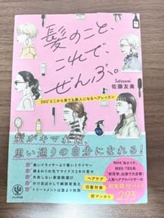 髪のこと、これで、ぜんぶ。 佐藤友美 かんき出版のサムネイル