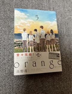 orange 5巻 高野苺 少女漫画のサムネイル