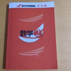 新中学問題集 発展編 数学 2年のサムネイル