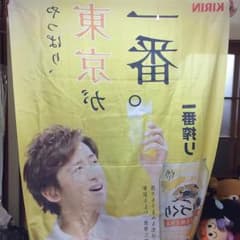 非売品 キリンビール 大野智 旗のサムネイル