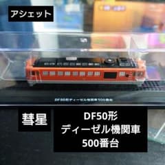 アシェット】DF50形電気式ディーゼル機関車500番台 彗星 - メルカリ