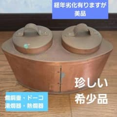 燗銅壷　ドーコ　希少品・時代物　八角型 燗銅壷 ドーコ 湯燗器・熱燗器 野燗炉 湯沸し 日本製品昭和レトロ品