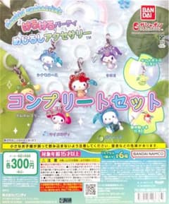 ゆ*ゆ様 けろけろパーティー コンプリートセット めじるしアクセサリー 6種 サのサムネイル
