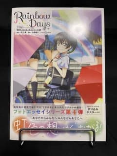 虹ヶ咲学園　素顔のフォトエッセイシリーズ04　Rainbow Days～侑～のサムネイル