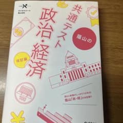 共通テスト 蔭山の政治・経済 改訂版のサムネイル