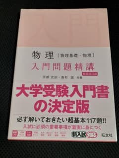 高校物理　入門問題精講のサムネイル