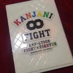 関ジャニ∞ FIGHT DVD あーちゃん様専用のサムネイル