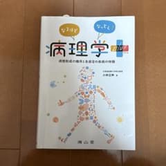 なるほどなっとく!病理学plus : 病態形成の機序と各器官の疾病の特徴のサムネイル