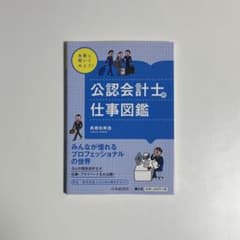 公認会計士の仕事図鑑 高橋知寿のサムネイル