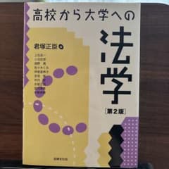 高校から大学への法学のサムネイル