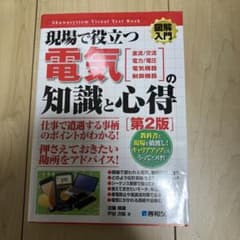 現場で役立つ電気の知識と心得 直流/交流 電力/電圧 電気機器 制御機器のサムネイル