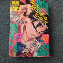最強ジャンプ 2022年4月号 ドラゴンボール超ギャラリー　ハイキューのサムネイル