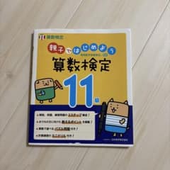 親子ではじめよう 算数検定11級のサムネイル