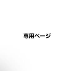 ⚽️ゆう⚽️様専用ページのサムネイル