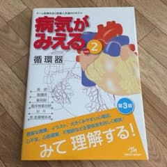 病気がみえるvol２循環器のサムネイル