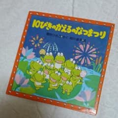 10ぴきのかえるのなつまつりのサムネイル