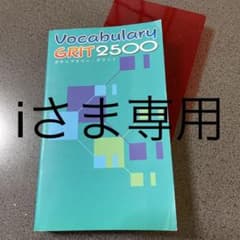 Vocabulary GRIT2500のサムネイル