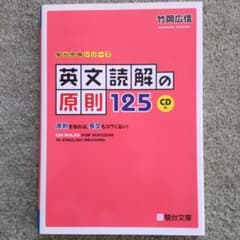 英文読解の原則125 原則を知れば,長文もコワくない!のサムネイル