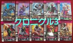 ガンバライドクロニクル3 カード 10枚セット エクスドリームありのサムネイル