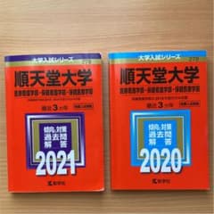 順天堂大学(医療看護学部・保健看護学部・保健医療学部) 赤本　過去問のサムネイル