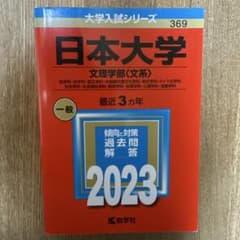 日本大学 文理学部 2023年版のサムネイル