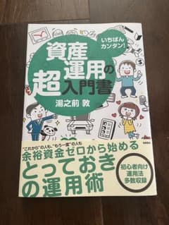 いちばんカンタン!資産運用の超入門書のサムネイル