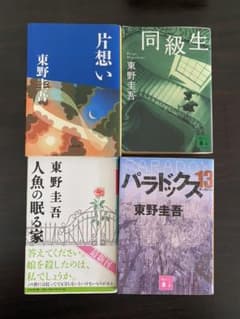 東野圭吾4点のサムネイル