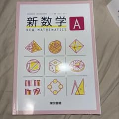 新数学A 東京書籍 高等学校数学科用 教科書のサムネイル